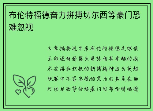 布伦特福德奋力拼搏切尔西等豪门恐难忽视