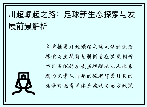 川超崛起之路：足球新生态探索与发展前景解析