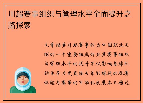 川超赛事组织与管理水平全面提升之路探索