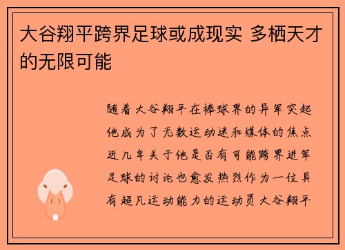 大谷翔平跨界足球或成现实 多栖天才的无限可能