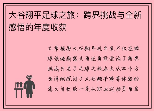 大谷翔平足球之旅：跨界挑战与全新感悟的年度收获