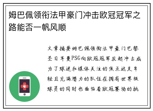 姆巴佩领衔法甲豪门冲击欧冠冠军之路能否一帆风顺