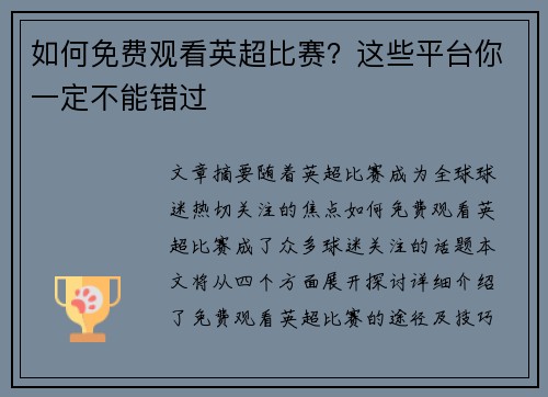如何免费观看英超比赛？这些平台你一定不能错过