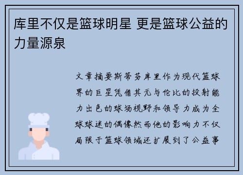 库里不仅是篮球明星 更是篮球公益的力量源泉