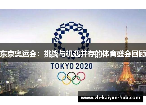 东京奥运会：挑战与机遇并存的体育盛会回顾