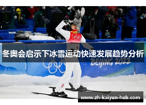 冬奥会启示下冰雪运动快速发展趋势分析