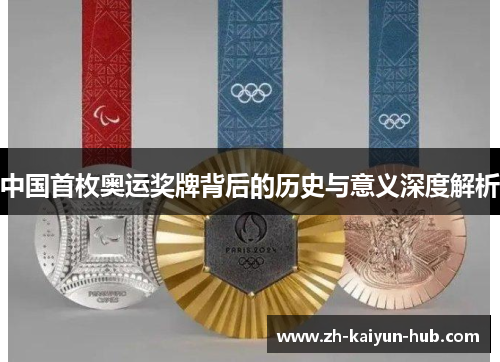 中国首枚奥运奖牌背后的历史与意义深度解析