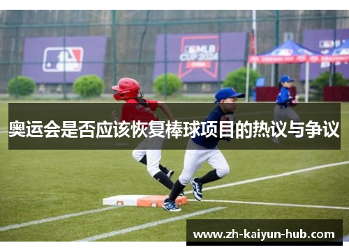 奥运会是否应该恢复棒球项目的热议与争议