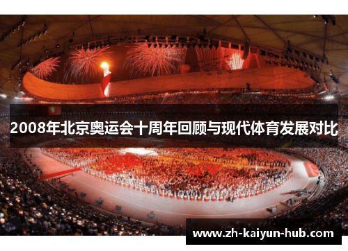 2008年北京奥运会十周年回顾与现代体育发展对比