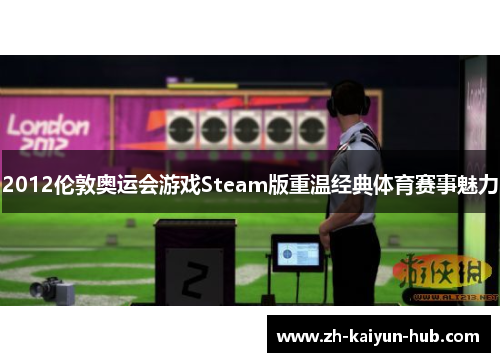 2012伦敦奥运会游戏Steam版重温经典体育赛事魅力