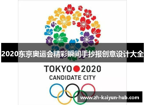 2020东京奥运会精彩瞬间手抄报创意设计大全