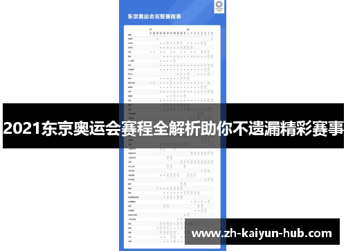 2021东京奥运会赛程全解析助你不遗漏精彩赛事