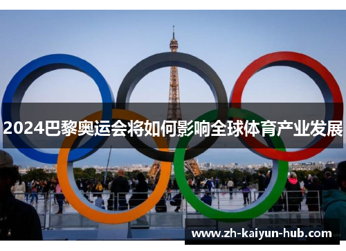 2024巴黎奥运会将如何影响全球体育产业发展