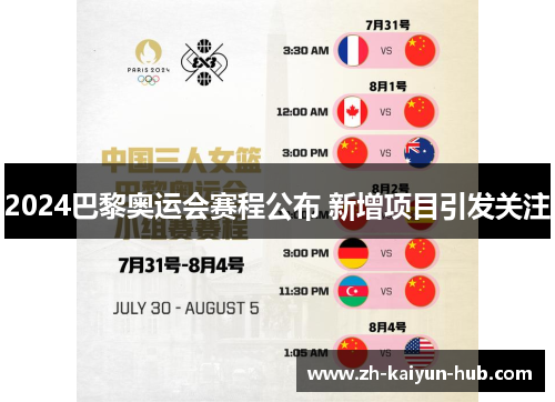 2024巴黎奥运会赛程公布 新增项目引发关注