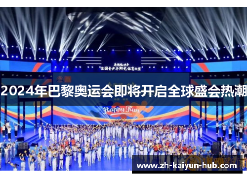 2024年巴黎奥运会即将开启全球盛会热潮