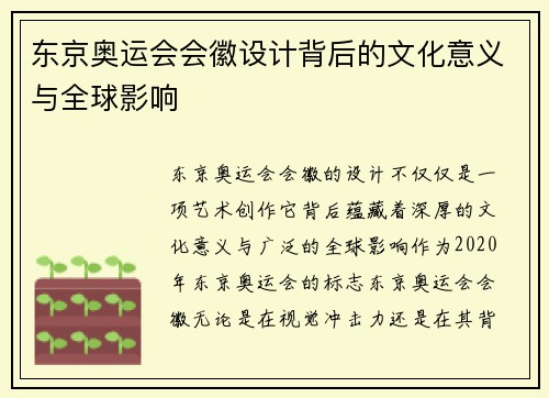 东京奥运会会徽设计背后的文化意义与全球影响