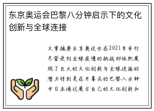 东京奥运会巴黎八分钟启示下的文化创新与全球连接