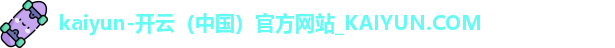 kaiyun-开云（中国）官方网站_KAIYUN.COM